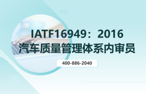 IATF16949：2016汽车质量管理体系内审员培训班