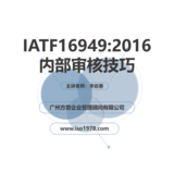1、IATF16949内部审核技巧