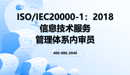ISO/IEC20000-1：2018信息技术服务管理体系内审员培训班