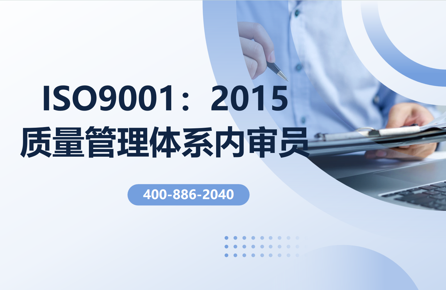 ISO9001：2015质量管理体系内审员培训班
