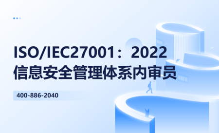 ISO/IEC27001：2022信息安全管理体系内审员培训班