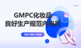 GMPC化妆品良好生产规范内审员培训班
