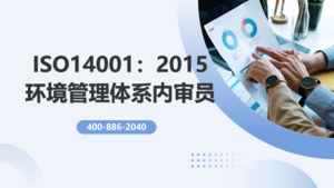 ISO14001：2015环境管理体系内审员培训班