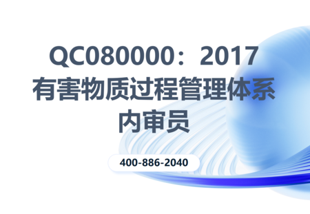 QC080000：2017有害物质过程管理体系内审员培训班