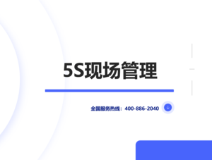 5S现场管理