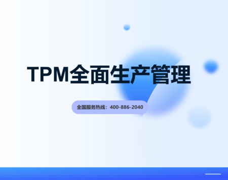 TPM全面生产管理