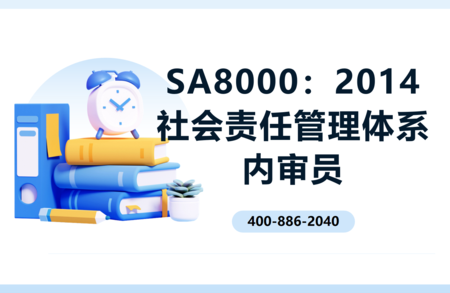SA8000：2014社会责任管理体系内审员培训班