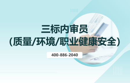 三标（质量/环境/职业健康安全）内审员培训班
