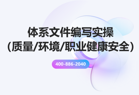 体系文件编写（质量/环境/职业健康安全）实操培训班