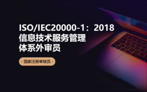 ISO/IEC20000-1：2018信息技术服务管理体系国家注册审核员（外审员）培训班