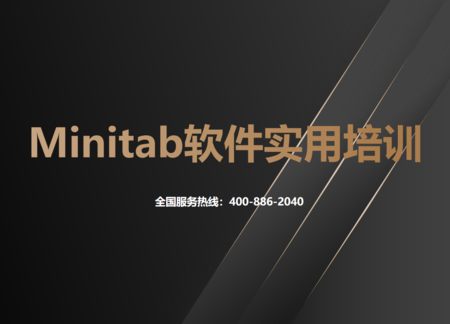 Minitab软件实用培训