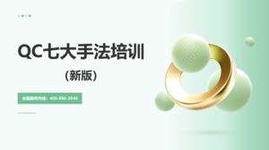 QC七大手法（新版）