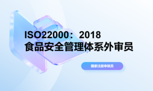 ISO22000：2018食品安全管理体系国家注册审核员（外审员）培训班