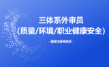 三体系国家注册审核员（外审员）培训班