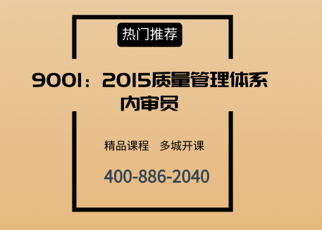 ISO9001:2015质量管理体系内审员培训班