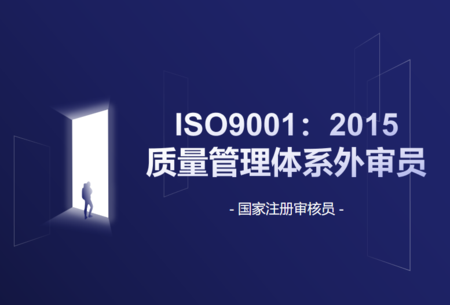 ISO9001：2015质量管理体系国家注册审核员（外审员）培训班